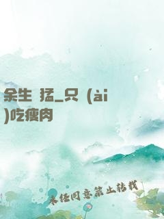 余生兇猛