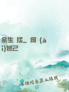 余生兇猛