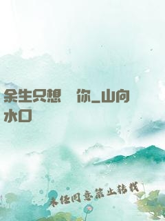 余生只想寵愛你