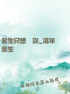 余生只想寵愛你