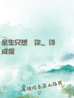 余生只想寵愛你