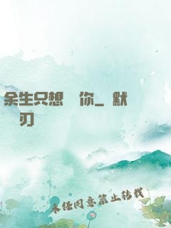 余生只想寵愛你
