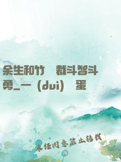 余生和竹馬總裁斗智斗勇