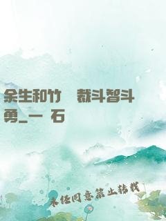 余生和竹馬總裁斗智斗勇