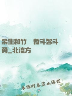 余生和竹馬總裁斗智斗勇