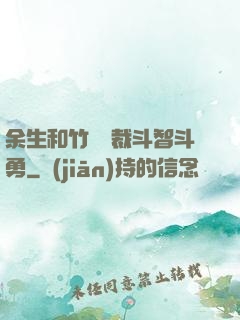 余生和竹馬總裁斗智斗勇