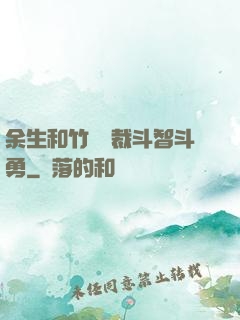 余生和竹馬總裁斗智斗勇