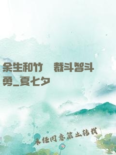 余生和竹馬總裁斗智斗勇