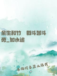 余生和竹馬總裁斗智斗勇