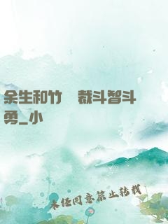余生和竹馬總裁斗智斗勇
