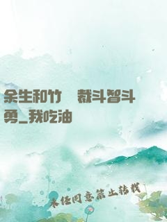 余生和竹馬總裁斗智斗勇