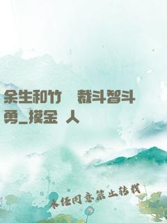 余生和竹馬總裁斗智斗勇