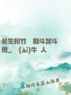 余生和竹馬總裁斗智斗勇