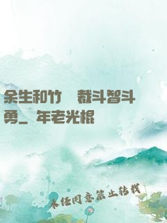 余生和竹馬總裁斗智斗勇