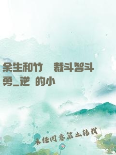 余生和竹馬總裁斗智斗勇