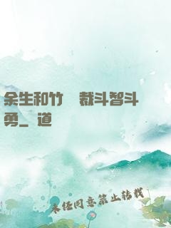 余生和竹馬總裁斗智斗勇