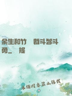 余生和竹馬總裁斗智斗勇
