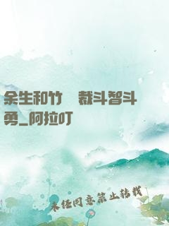 余生和竹馬總裁斗智斗勇
