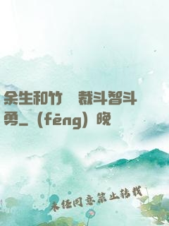 余生和竹馬總裁斗智斗勇