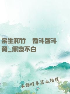 余生和竹馬總裁斗智斗勇