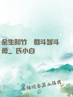 余生和竹馬總裁斗智斗勇
