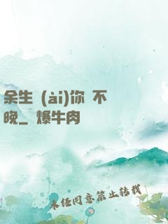 余生愛(ài)你終不晚
