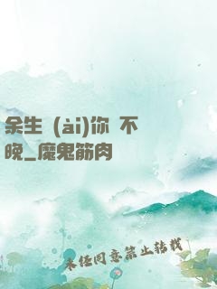 余生愛(ài)你終不晚