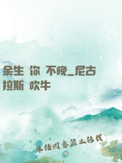 余生愛你終不晚