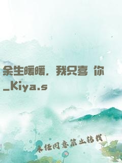 余生暖暖，我只喜歡你