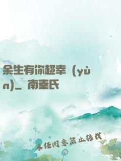 余生有你超幸運(yùn)