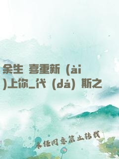 余生歡喜重新愛(ài)上你