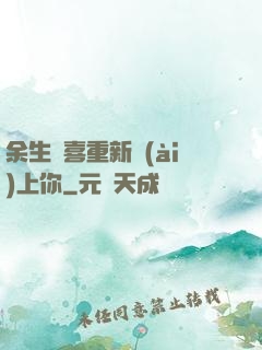余生歡喜重新愛(ài)上你