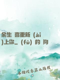 余生歡喜重新愛(ài)上你