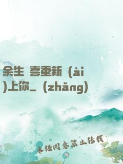 余生歡喜重新愛(ài)上你