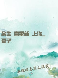 余生歡喜重新愛上你