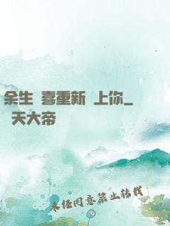 余生歡喜重新愛上你