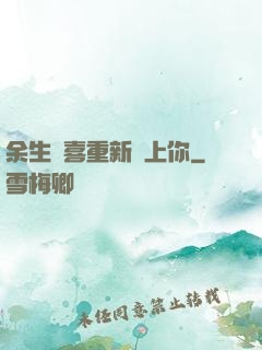 余生歡喜重新愛上你