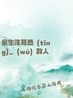余生洗耳恭聽(tīng)