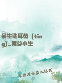 余生洗耳恭聽(tīng)