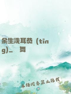 余生洗耳恭聽(tīng)