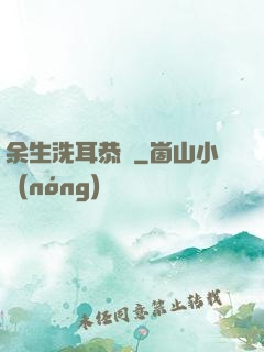 余生洗耳恭聽