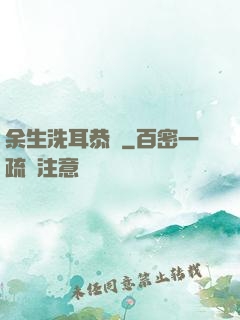 余生洗耳恭聽