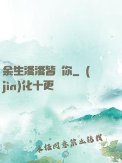 余生漫漫皆為你