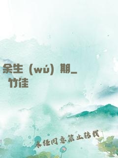 余生無(wú)歸期