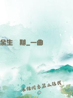 余生無歸期