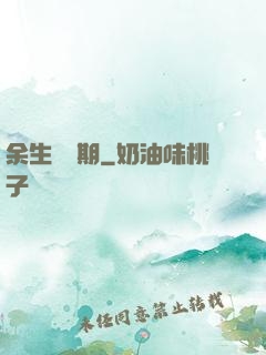 余生無歸期