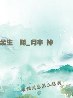 余生無歸期