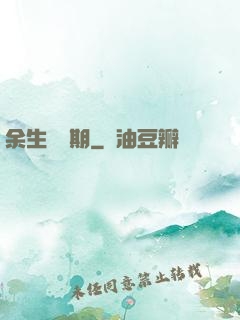 余生無歸期