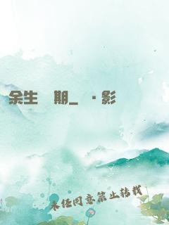 余生無歸期