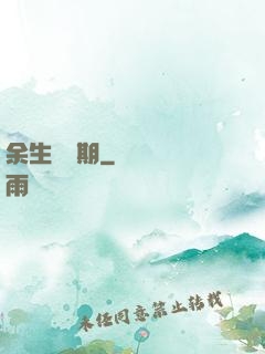 余生無歸期